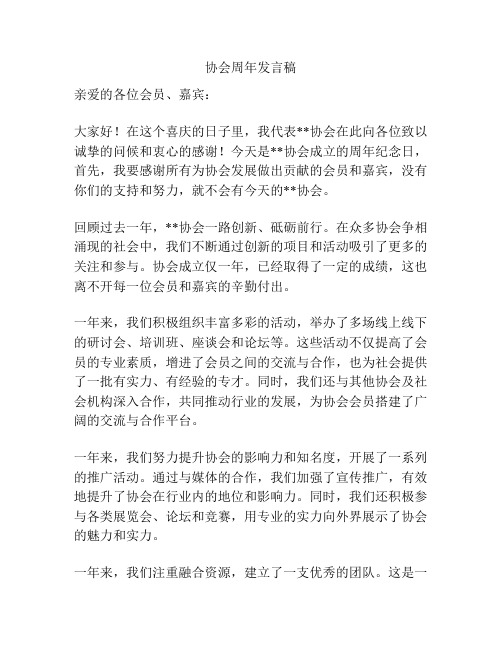 协会周年发言稿