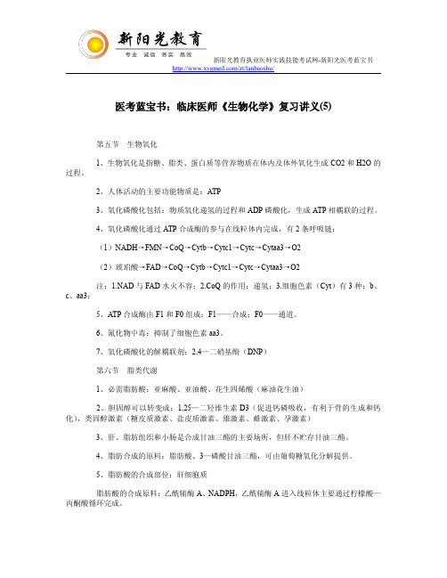 医考蓝宝书：临床医师《生物化学》复习讲义(5)