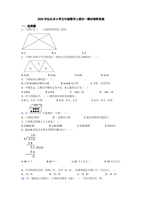 2020年汕头市小学五年级数学上期末一模试卷附答案