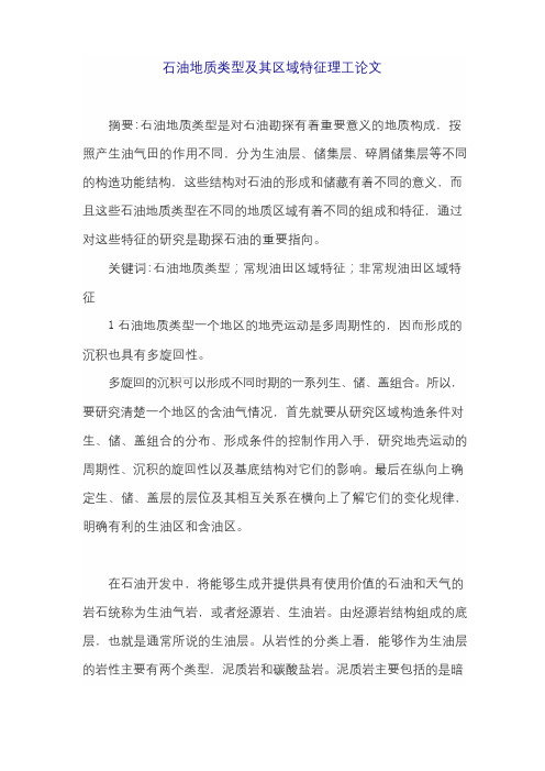 石油地质类型及其区域特征理工论文
