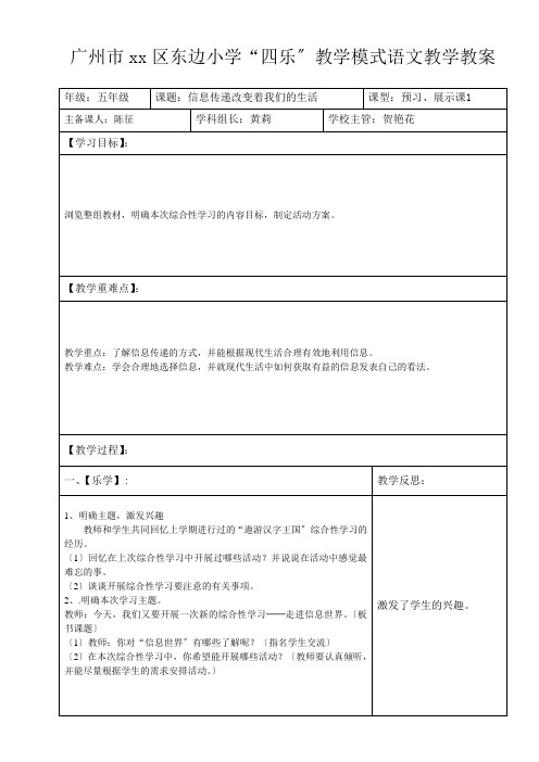 五年级语文下册信息传递改变着我们的生活1优秀教案