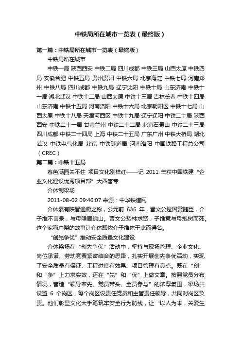 中铁局所在城市一览表（最终版）