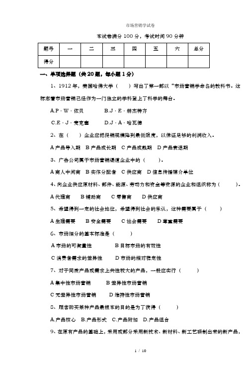 市场营销学试卷
