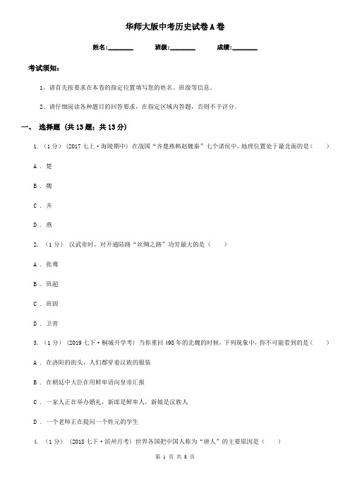 华师大版中考历史试卷A卷(检测)