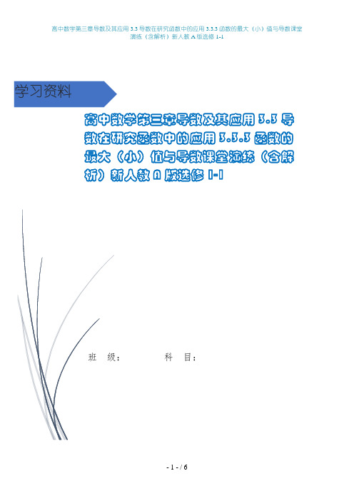 高中数学第三章导数及其应用3.3导数在研究函数中的应用3.3.3函数的最大(小)值与导数课堂(2)
