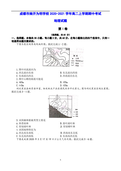 成都市南开为明学校2020-2021学年高二上学期期中考试 地理试题(含答案)