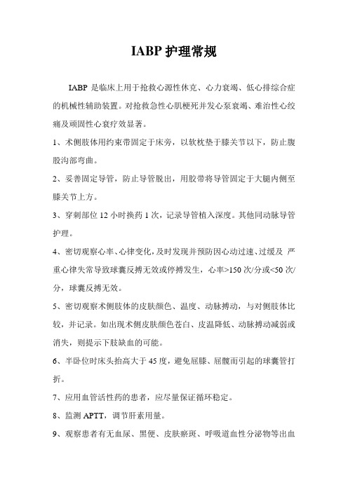 IABP护理常规
