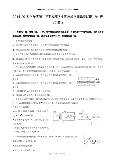 2014-2015学年度第二学期成都7中期末教学质量测试高二物理试题3.doc