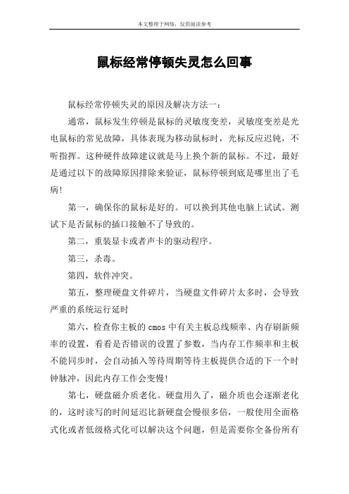 鼠标经常停顿失灵怎么回事