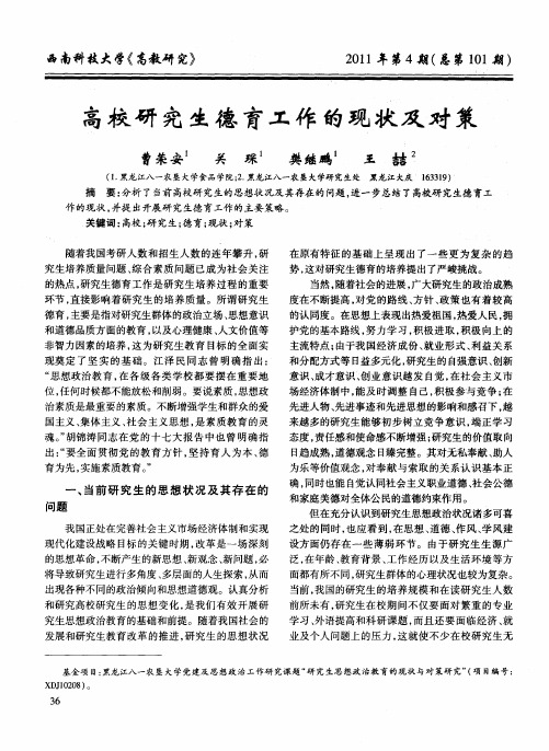 高校研究生德育工作的现状及对策