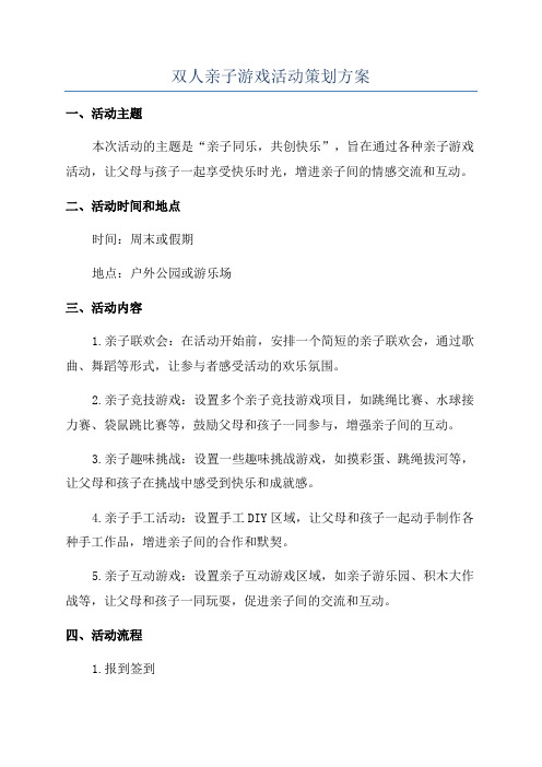 双人亲子游戏活动策划方案