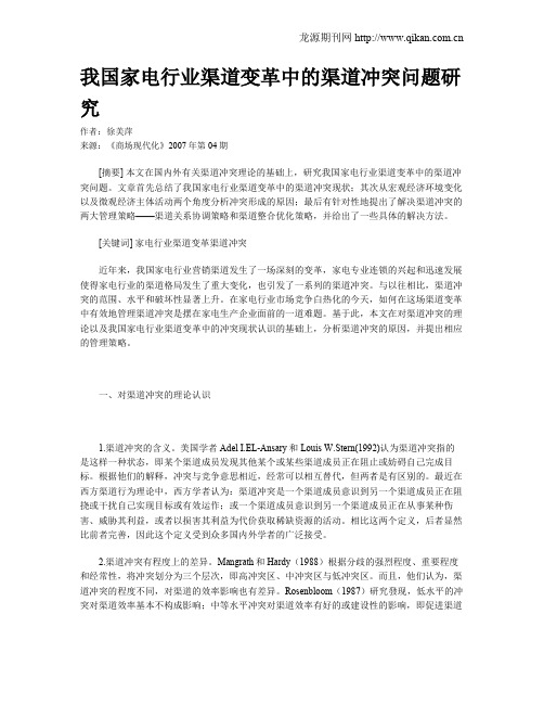 我国家电行业渠道变革中的渠道冲突问题研究