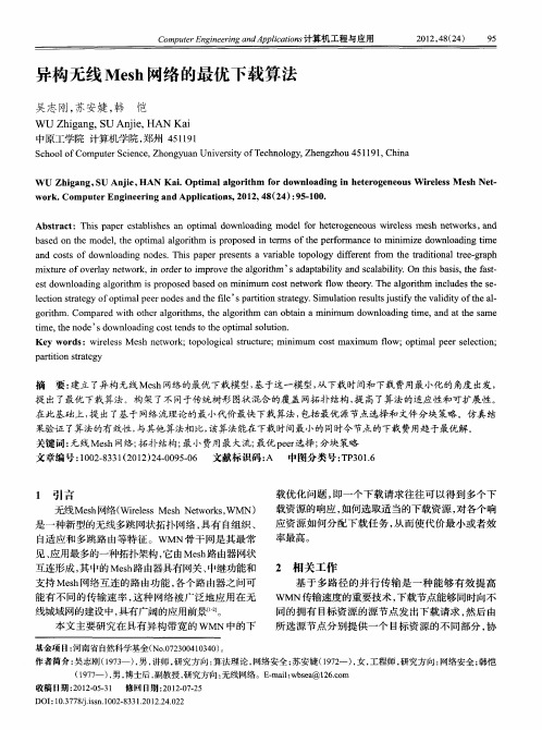 异构无线Mesh网络的最优下载算法