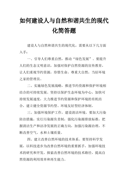 如何建设人与自然和谐共生的现代化简答题