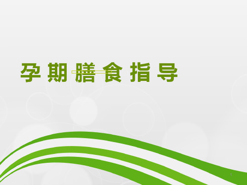 孕期膳食指导(课堂PPT)