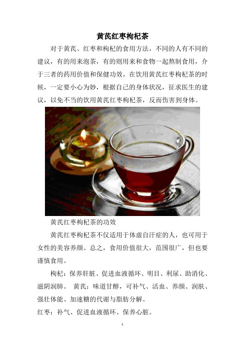 黄芪红枣枸杞茶