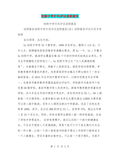 初级中学行风评议述职报告