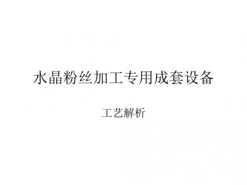 水晶粉丝加工专用成套设备
