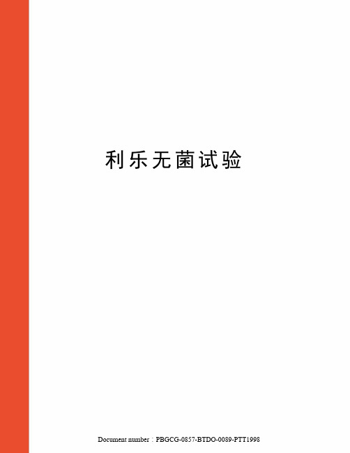 利乐无菌试验