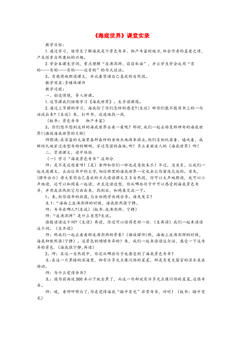 辽宁省丹东市实验小学三年级语文下册 第七单元 23《海底世界》课堂实录 新人教版三年级语文下册第七