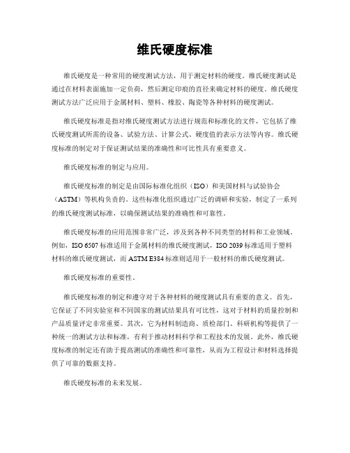 维氏硬度标准