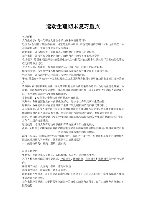 运动生理期末复习重点