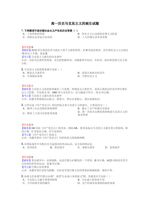高一历史马克思主义的诞生试题
