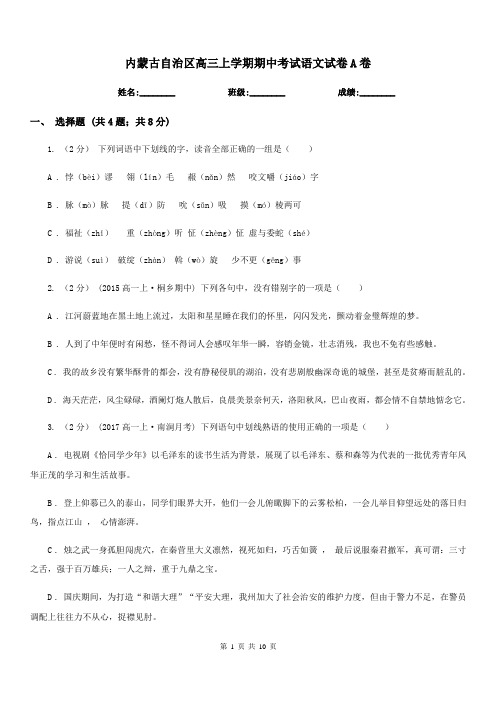 内蒙古自治区高三上学期期中考试语文试卷A卷
