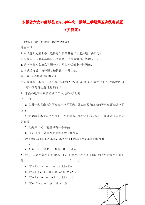 安徽省六安市舒城县2020学年高二数学上学期第五次统考试题(无答案)