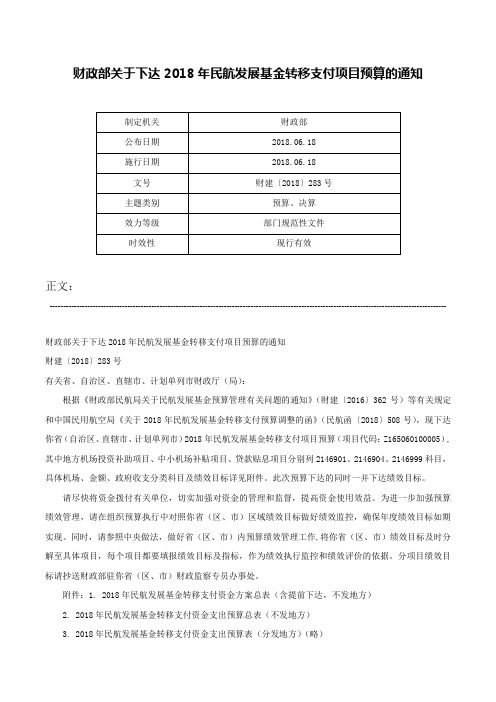 财政部关于下达2018年民航发展基金转移支付项目预算的通知-财建〔2018〕283号