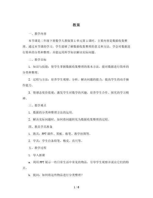 1单元1课时数据收集整理(教案)-二年级下册数学人教版