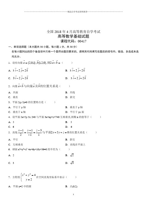 4月全国高等教育自学考试高等数学基础试题及答案解析