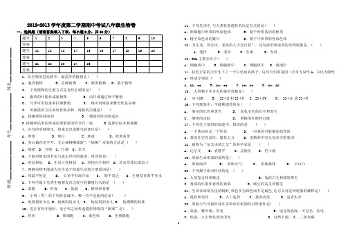 2012-2013学年度第二学期期中八年级生物卷附答案