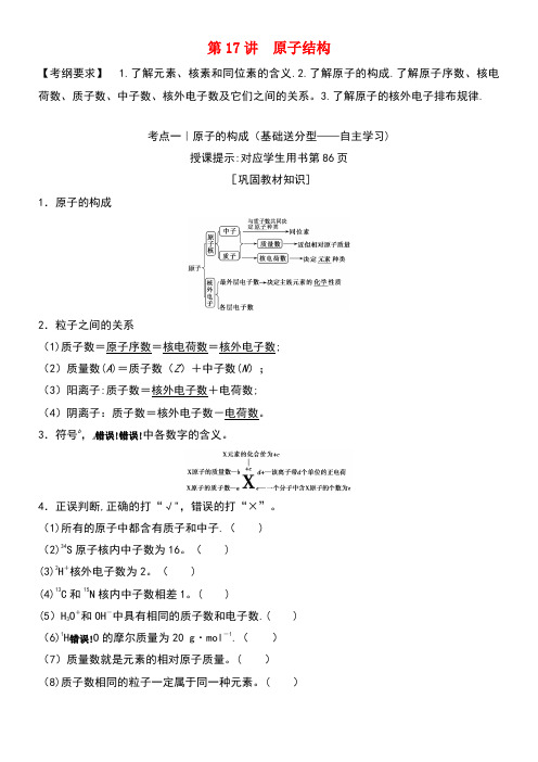 高考化学一轮复习第17讲原子结构练习新人教版(new)