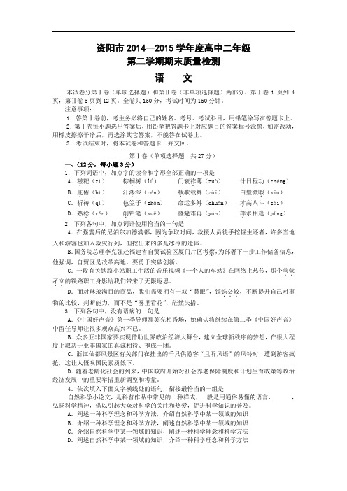资阳市2014-2015学年高二第二学期期末质量检测语文试卷及答案