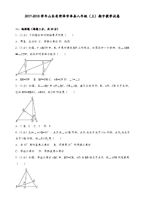 2017-2018学年菏泽市单县八年级上期中数学试卷(有答案)
