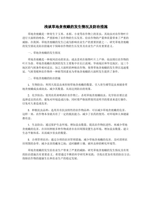 浅谈草地贪夜蛾的发生情况及防治措施