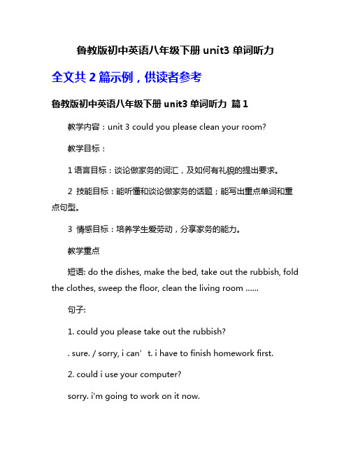 鲁教版初中英语八年级下册unit3单词听力