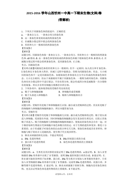 2015-2016学年山西忻州一中高一下期末生物(文科)卷(带解析)