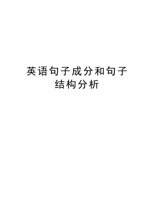 英语句子成分和句子结构分析复习课程