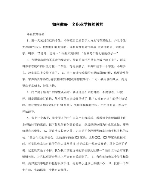 如何做好一名职业学校的教师