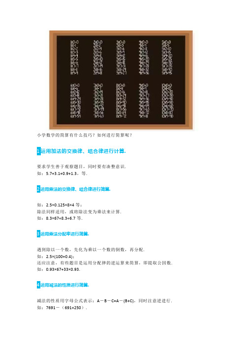 小学数学简算技巧顺口溜