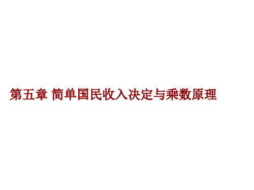 宏观经济学——简单国民收入决定及乘数原理