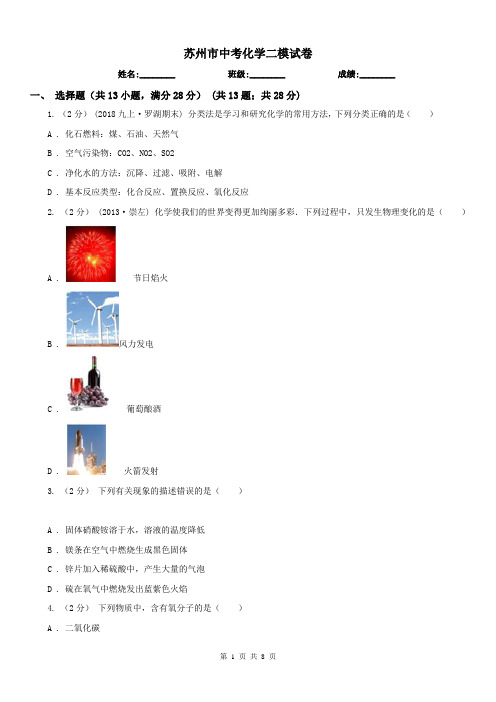 苏州市中考化学二模试卷