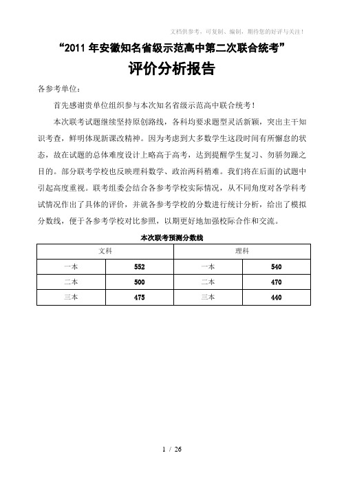 2011安徽知名省级示范高中第二次联合统考语文试题分析