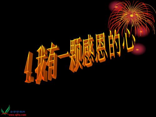 (鄂教版)五年级品德与社会上册课件_我有一颗感恩的心_1