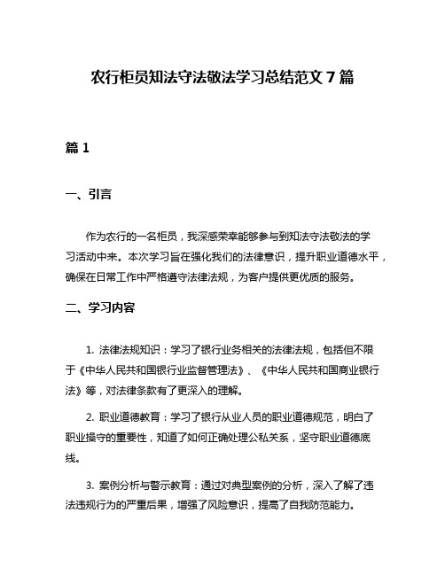 农行柜员知法守法敬法学习总结范文7篇