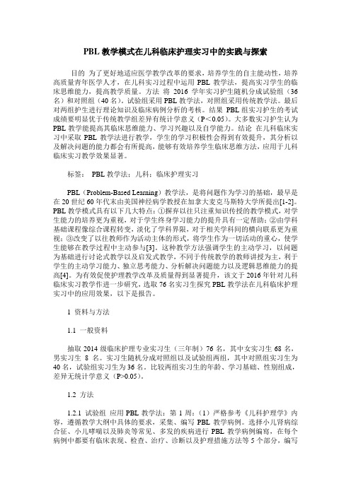 PBL教学模式在儿科临床护理实习中的实践与探索