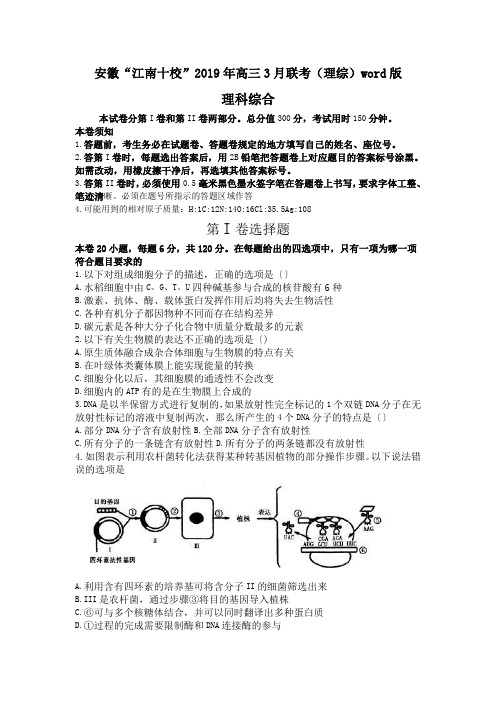 安徽“江南十校”2019年高三3月联考(理综)word版