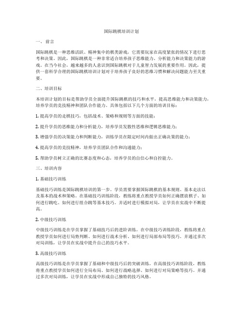 国际跳棋培训计划